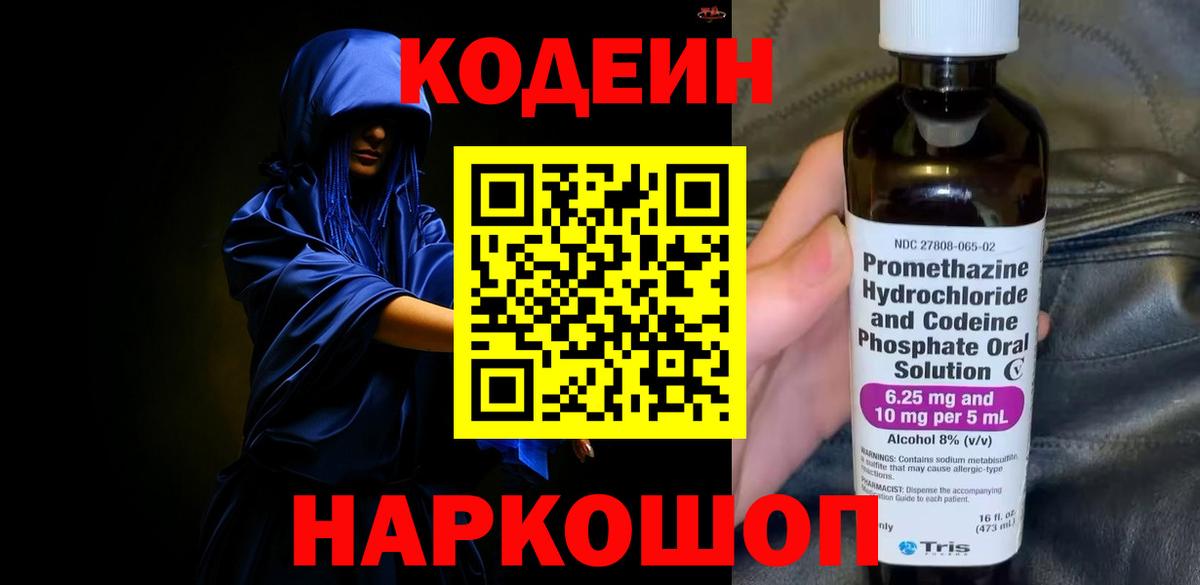 Кодеин Purple Drank  Codein Purple Drank  Вход с VPN  Зима 